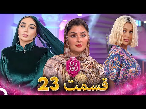 زن روز قسمت 23 - Zan-e Rooz