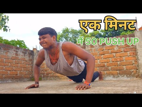 एक मिनट मैं 50 PUSH UP कैसे लगाए 50 PUSH UP Of One MINUTE