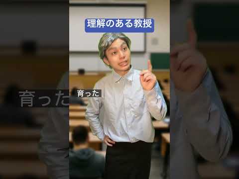 理解のある教授
