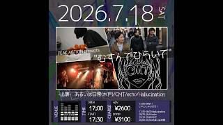 2026/7/18(土)     
PEAK ACTION presents.
"むすんでひらいて"