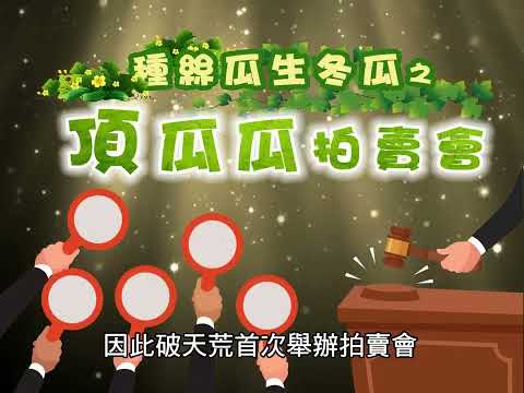 109義方瓜棚下的秘密 - YouTube