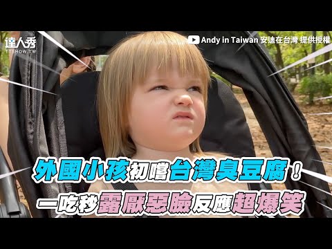 【外國小孩初嚐台灣臭豆腐！ 一吃秒露厭惡臉反應超爆笑】｜@Andy in Taiwan 安迪在台灣