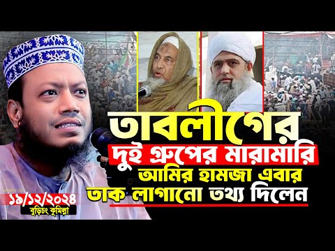 তাবলীগের দুই গ্রুপের মারা*মারি নিয়ে তাক লাগানো তথ্য দিলেন আমির হামজা | Mufti Amir Hamza New Waz 2024