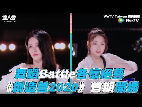 【創造營2020】舞蹈Battle各懷絕藝 《創造營2020》首期開播