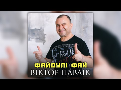 Віктор Павлік - Файдулі Фай (Українська народна пісня)