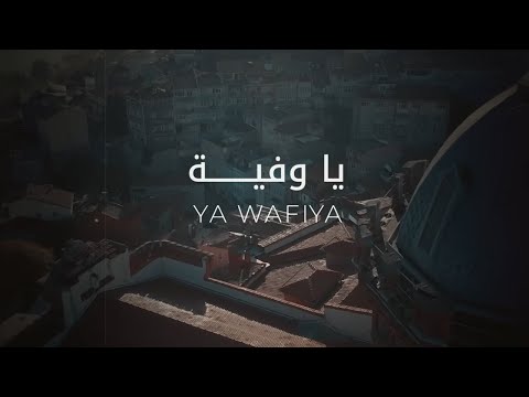 Kadim Al Sahir - Ya Wafiya ( Official Music Video) / كاظم الساهر - يا وفيّة