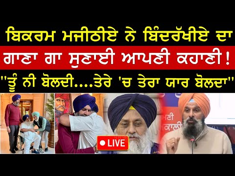 Bikramjit Majithia ਨੇ ਬਿੰਦਰੱਖੀਏ ਦਾ ਗਾਣਾ ਗਾ ਸੁਣਾਈ ਆਪਣੀ ਕਹਾਣੀ | Latest Punjabi News | Nri Punjabi TV