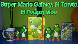 Super Mario Galaxy: Η Ταινία: Η Γνώμη Μου
