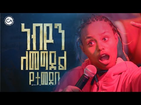 2667- ነብዩን ለመግደል የተመደቡ . . .