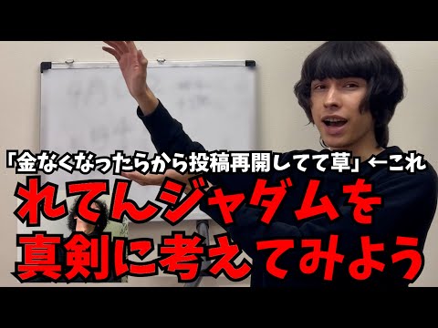 「金なくなったから投稿再開してて草」は本当なのか？れてんジャダムを真剣に考えてみよう