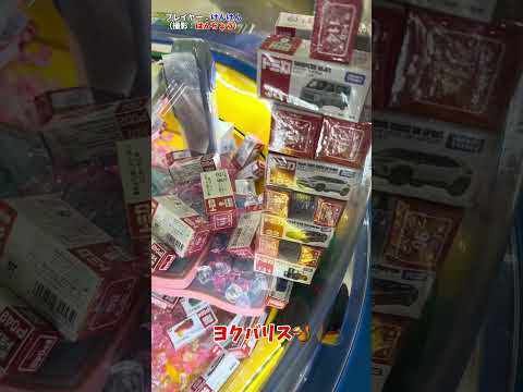 【簡単】ぱぱっと取るトミカタワー【スウィートランド】 #shorts #切り抜き