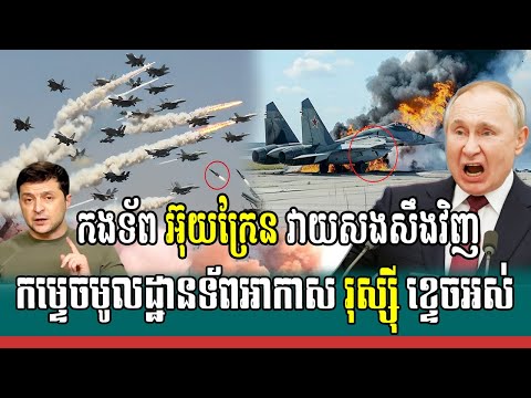 កងទ័ព អ៊ុយក្រែន វាយប្រហារទៅលើមូលដ្ឋានទ័ពអាកាស រុស្ស៊ី, Breaking news