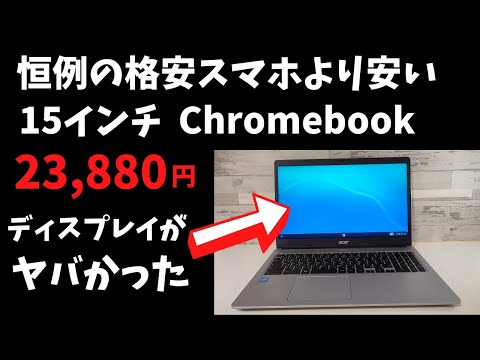 (JAPANESE) Acer Chromebook CB315-3H-A14P2【開封】またまた格安スマホより安いChromebook 15インチ テンキー付き 書類作成やブラウザなら問題なし ディスプレイがヤバい😂