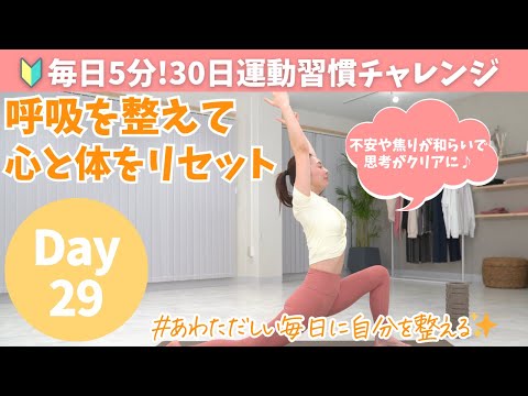 Day29 【あと1日】呼吸に意識を向けて心も身体もリフレッシュ！ BY521