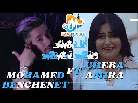 Benchanet Mohamed ft Cheba Amira أنا نبغيك ونتي تبغيني ana nabghik wanti tabghini avec Amine Samurai