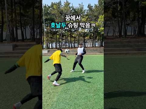 꿈에서 호날두 무회전 막았어요