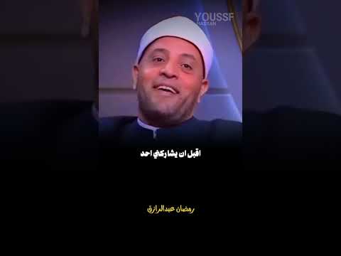 متصل يسأل سؤال غير متوقع للشيخ رمضان عبدالرزاق 🖤🥀 #اكسبلور #لايك