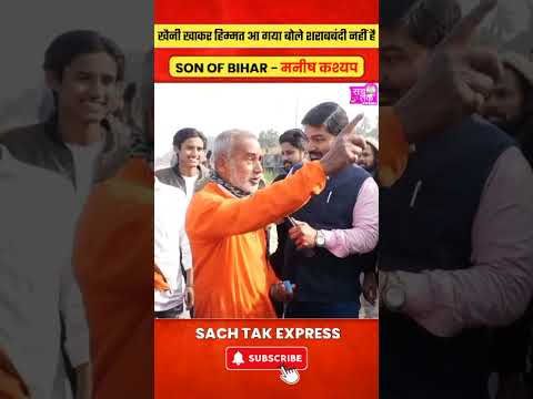 खैनी खाकर बाबा ने बिहार के शराबबंदी के क्या बोले | नीतीश सरकार के वजह से शराब बिकता है! #shorts