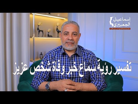 تفسير رؤية سماع خبر وفاة شخص عزيز عليا في المنام- | اسماعيل الجعبيري
