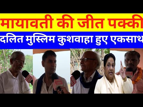 मायावती की जीत पक्की दलित मुस्लिम कुशवाहा हुए एकसाथ #mayawati #bsp #mahaveeryadav #brahmpur #buxar
