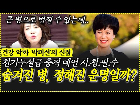 건강 악화 개그우먼 박미선의 신점,숨겨진 병, 정해진 운명일까? 천기누설급 충격 예언 시.청.필.수