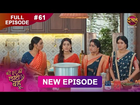 Bade Ghar Ki Choti Bahu | Full episode 61 | 25 Aug 2025 | #newshow Full HD Dangal TV