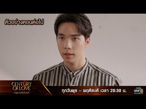 ตัวอย่างตอนต่อไป Century Of Love  ปาฏิหาริย์รักร้อยปี  Ep.07 | 31 ก.ค. 67 | one31