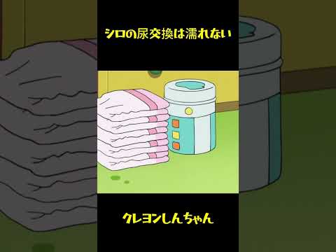シロの尿交換は濡れない#クレヨンしんちゃん #アニメ #music #funny