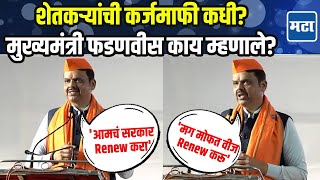 Devendra Fadnavis Speech | बोंडे ६५ वर्षाचे तर राजकारणात ७५ वयापर्यंत राहता येतं, फडणवीसांचं विधान