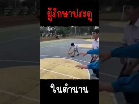 ผู้รักษาประตูในตํานาน | เพลินเพลิน