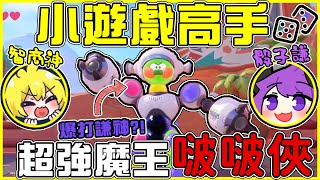 【泡姆泡姆】遭遇強敵❗❗【啵啵俠⚔️】超強賭神【骰子謙🎲 】一出手就是全ALLIN!! 小遊戲的神就是我!! 別再旋轉要頭暈啦🤣  Feat.阿神 全字幕