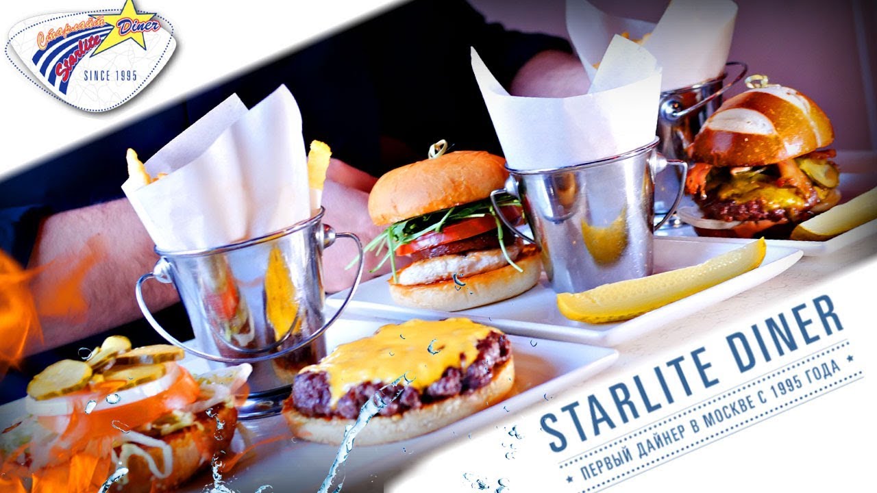 Бургеры от Starlite Diner Коктейль, который мне будет сниться.