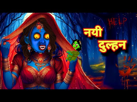 भूतियाँ बहू रानी चुड़ैल ​- bhutiyan dulhan chudail Hindi  Horror Stories | Jaadui horror Kahaniyan