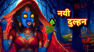 भूतियाँ बहू रानी चुड़ैल ​- bhutiyan dulhan chudail Hindi  Horror Stories | Jaadui horror Kahaniyan