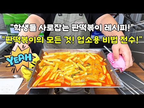 "학생들 사로잡는 판떡볶이 레시피!" 업소용 비법 전수!" #시장떡볶이 #포장마차떡볶이 #떡볶이 10