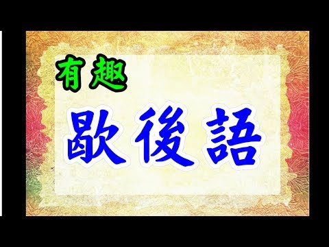 有趣的歇後語 - YouTube