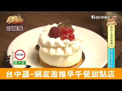 【台中】網友激推早午餐甜點店！暖暖 食尚玩家