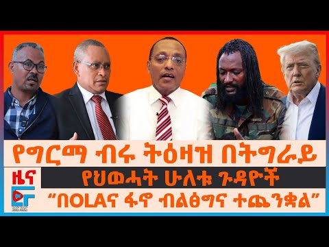 የግርማ ብሩ ትዕዛዝ በትግራይ፣ የህወሓት ሁለቱ ጉዳዮች፣ “በOLAና ፋኖ ብልፅግና ተጨንቋል”፣ የጄኔራሉ ሞትና በአሜሪካ ተጠንቀቅ፣ የአል ነጃሺ እድሳት| EF