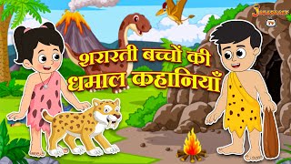 शरारती बच्चों की धमाल कहानियाँ | हिंदी कार्टून |पंचतंत्र की कहानियाँ |Animation Story | Jabardast Tv