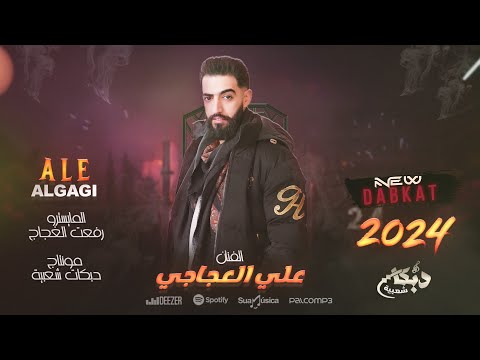 خمسة 6 سبعة بدربي 9 عشرة - كلها تغار يا يما | الفنان علي العجاجي | دبكات طربية 2024