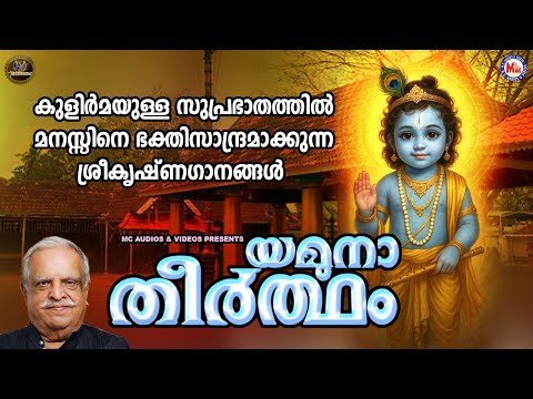 കുളിർമയുള്ള സുപ്രഭാതത്തിൽ മനസ്സിനെ ഭക്തിസാന്ദ്രമാക്കുന്ന  കൃഷ്ണഗാനങ്ങൾ |Sreekrishna Songs Malayalam