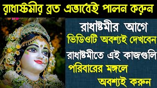 Radhashtami Vrat Bidhi and Puja Time 2025