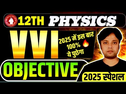 Physics Class 12th Important Objective 2025 All Chapters | Bihar Board 12th Physics Objective 2025