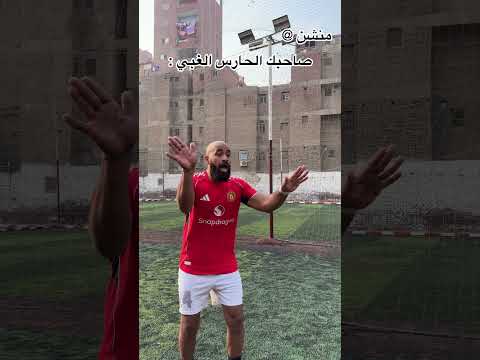 منشن لصاحبك حارس المرمي الغبي اللي بيعمل كدا ف الماتش😂😳😳🔥⚽️
