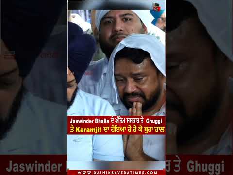 Jaswinder Bhalla ਦੇ ਅੰਤਿਮ ਸ*ਸਕਾਰ ਤੇ Ghuggi ਤੇ Karamjit ਦਾ ਹੋਇਆ ਰੋ ਰੋ ਕੇ ਬੁਰਾ ਹਾਲ