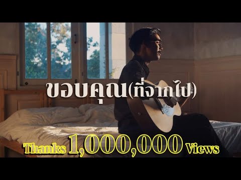 ขอบคุณ ( ที่จากไป ) - G2 X Assist Music [official MV]