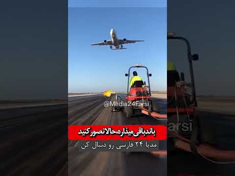 این باتلاق نیست،باند فرود