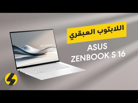 استعراض شامل للابتوب الرائع والذكي ASUS Zenbook S 16 بشاشة أوليد وقدرات ذكاء اصطناعي متطورة