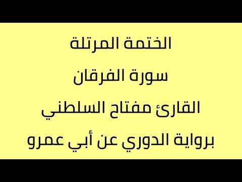 سورة الفرقان القارئ مفتاح السلطني برواية الدوري عن أبي عمرو