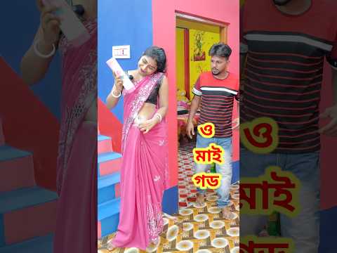 পাউডার কোথায় লাগাচ্ছো 😳 Bangla Comedy video || Comedy video || Funny video #shorts #comedy #funny